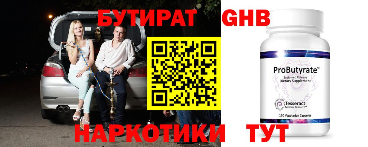Бутират 99%  Вход с VPN  Железногорск 