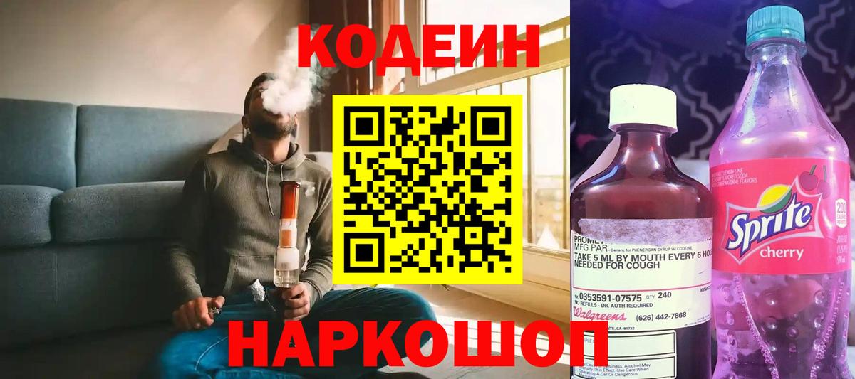 Кодеин Purple Drank  Кодеиновый сироп Lean напиток Lean (лин)  Железногорск 